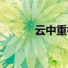 云中重楼战斗力表（云中重楼）