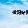 做网站优化赚钱吗（做网站优化）