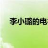 李小璐的电视剧古装（李小璐的电视剧）