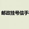邮政挂号信手机查询（邮政挂号信查询跟踪）