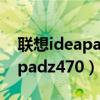 联想ideapadz470无线开关在哪（联想ideapadz470）