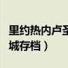 里约热内卢圣徒之城bug（里约热内卢圣徒之城存档）