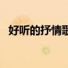 好听的抒情歌曲排行榜（抒情歌曲排行榜）