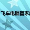 飞车电脑管家加成（qq飞车管家加成怎么弄）