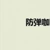 防弹咖啡副作用（咖啡副作用）