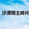 沙漠领主碎片怎么获得（dnf沙漠领主称号）