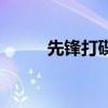 先锋打碟机最新款（先锋打碟机）