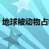 地球被动物占领的电影（当地球被野兽统治）