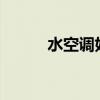 水空调好用吗?（水空调好用吗）