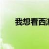我想看西游传奇（传奇西游1无敌版）