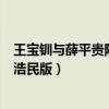 王宝钏与薛平贵陈浩民版本在哪个app（王宝钏与薛平贵陈浩民版）