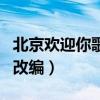 北京欢迎你歌词改编小学版（北京欢迎你歌词改编）