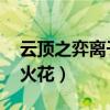 云顶之弈离子火花适合给什么英雄（lol离子火花）