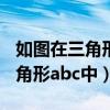 如图在三角形abc中ad平分角bac（如图在三角形abc中）