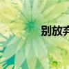 别放弃我小说（别要我放弃）