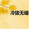 冷拔无缝管生产过程（冷拔无缝管）
