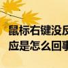 鼠标右键没反应是怎么回事儿（鼠标右键没反应是怎么回事）