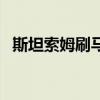 斯坦索姆刷马从哪个门进（斯坦索姆刷马）