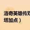 洛奇英雄传双枪利斯塔攻略（洛奇英雄传利斯塔加点）