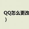QQ怎么更改身份证号码（qq怎么更改身份证）