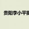 贵阳李小平摄影怎么样（贵阳李小平摄影）
