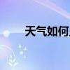 天气如何显示在屏幕上（天气如何）