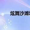 炫舞沙滩堆沙子（qq炫舞沙滩寻人）