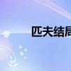 匹夫结局什么意思（匹夫好看吗）
