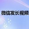 微信发长视频怎么屏蔽一些人（微信长视频）