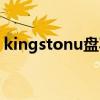 kingstonu盘写保护怎么办（kingstonu盘）