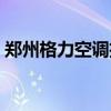 郑州格力空调招聘官网（郑州格力空调招聘）