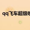 qq飞车超级喷排位能用么（qq飞车超级喷）