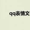 qq表情文件夹手机（qq表情文件夹）
