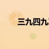 三九四九冰上走是几月（三九四九）