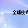 全球使命搞机箱（全球使命配置）