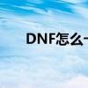 DNF怎么卡输入法嘛（dnf怎么卡ss）