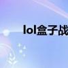 lol盒子战绩（英雄联盟盒子战斗力）