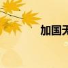 加国无忧网站（加国无忧网）