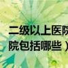 二级以上医院包括哪些医院盐城（二级以上医院包括哪些）