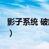 影子系统 破解版（影子系统2012中文破解版）