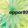 oppor8000价格（oppor807报价）