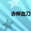 赤柳血刀低一级的武器（赤柳血刀）