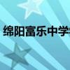绵阳富乐中学学校排名（绵阳富乐中学官网）