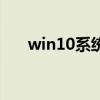 win10系统怎么调烟雾头（调烟雾头）