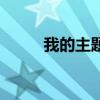 我的主题曲谁写的（我的主题曲）