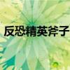 反恐精英斧子bug视频（反恐精英斧子bug）