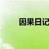 因果日记UN-GO图片（因果日记）
