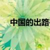 中国的出路在哪里近代史（中国的出路）
