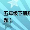 五年级下册数学难题大全（五年级下册数学难题）