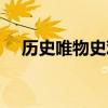 历史唯物史观基本观点（历史唯物史观）